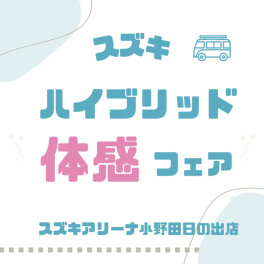 ◇スズキハイブリッド体感フェア◇